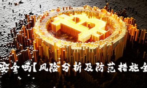 TP钱包安全吗？风险分析及防范措施全面指南