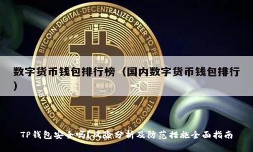TP钱包安全吗？风险分析及防范措施全面指南