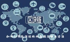 扫码TP钱包没进账的原因及解决方法