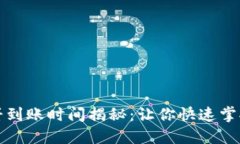 TP钱包薄饼到账时间揭秘：让你快速掌