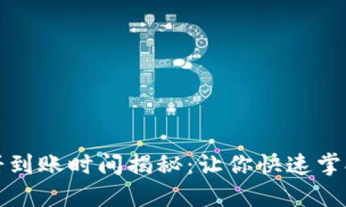 TP钱包薄饼到账时间揭秘:让你快速掌握转账流程