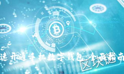 如何快速开通手机数字钱包:全面指南与技巧