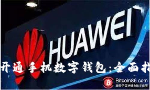 如何快速开通手机数字钱包:全面指南与技巧