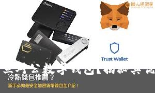 为什么选择开立对公数字钱包?揭秘其优势与未来趋势
