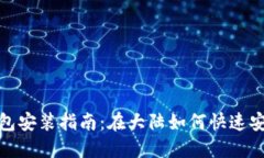 最全面的TP钱包安装指南：在大陆如何