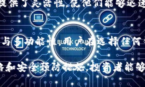 在讨论“TP钱包以太链能否转出到币安”这个问题之前，我们需要先了解几个关键概念，包括TP钱包、以太链和币安的基本运作机制，以及它们之间的转账流程。

什么是TP钱包？
TP钱包（Trust Wallet）是一款广受欢迎的数字货币钱包，它支持多种加密资产，特别是以太坊（ETH）和ERC-20代币。TP钱包的用户界面友好，易于使用，支持跨链操作，使其成为许多加密货币用户的首选。TP钱包不仅提供安全的存储环境，还允许用户进行交易和转账，非常方便。

以太链简介
以太链是以太坊区块链的基础网络，主要用于构建去中心化应用（DApp）和智能合约。以太坊网络以其快速的交易确认时间和强大的功能而闻名，支持各种代币的发行与流通。由于其高度的可编程性，以太坊成为了许多行业应用的首选平台。

币安平台概述
币安（Binance）是全球最大的加密货币交易所之一，为用户提供广泛的交易对和高流动性。币安不仅支持主流币种的交易，还允许用户进行现货交易、杠杆交易、期货交易等多种操作。作为一个综合性的交易平台，币安吸引了大量的投资者和交易者，成为加密货币生态系统中不可或缺的一部分。

TP钱包转账到币安的基本步骤
为了将TP钱包中的以太链资金转出到币安，用户需经过几个简单的步骤。首先，要确保您的TP钱包中有足够的以太币，并且交易手续费（Gas费）也要充足。其次，您需要在币安平台上获取您的以太坊充值地址。以下是详细的操作步骤：

ol
    listrong获取币安的以太坊充值地址：/strong登录到账户后，从“钱包”菜单中选择“充值”，然后选择以太坊。在页面中，系统会生成一个独特的以太坊充值地址。/li
    listrong打开TP钱包：/strong确保您已经安装并登录TP钱包，然后找到您的以太币（ETH）余额。/li
    listrong选择转账：/strong点击“发送”按钮，输入您在币安平台上获得的以太坊充值地址和转账金额。/li
    listrong确认交易：/strong在输入所有信息后，确认交易，无误后提交。等待网络确认，转账通常会在几分钟内完成。/li
/ol

注意事项与风险
在转账过程中，有几个注意事项需要牢记，以保证资金安全：
ul
    listrong地址验证：/strong在输入币安充值地址时，确保无误，因为一旦转账发生，无法追回。如果您输入错误的地址，您的资金可能会永远丢失。/li
    listrongGas费：/strong以太坊网络需要支付交易手续费（Gas费）。在高峰时段，Gas费可能上涨，建议用户在选择时间时参考当前的网络拥堵情况。/li
    listrong资金确认时间：/strong转账完成后，用户需要在币安钱包中确认交易状态，有时由于网络拥堵可能会略有延迟。/li
/ul

总结
TP钱包与币安之间的资金转移是非常顺畅的，用户只需按照上述步骤进行操作，就能将以太链中资产安全地转入交易所。这一过程为投资者提供了灵活性，使他们能够迅速响应市场变化，抓住投资机会。然而，用户也要时刻保持警惕，确保在交易中采取必要的预防措施，真正做到安全可靠地管理自己的数字资产。

扩展信息
在加密货币交易日益普及的今天，许多人开始关注如何有效管理资产。TP钱包之所以受到欢迎，不仅在于其操作的简便，更重要的是其安全性与多功能性。用户在选择任何钱包或交易平台时，务必了解其安全机制和用户反馈。建议用户多做功课，利用社区和论坛收集信息，以确保最终选出的工具符合个人需求。

总结而言，TP钱包是一个方便、安全的加密资产管理工具，结合币安平台的强大交易能力，为用户提供了丰富的使用体验。通过合理的使用策略和安全预防措施，投资者能够在这个快速发展的数字资产领域中取得更好的成就。