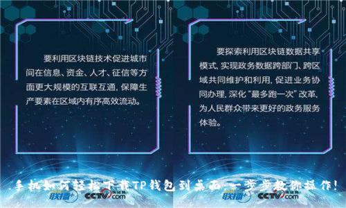 手机如何轻松下载TP钱包到桌面:一步步教你操作!