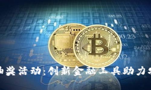 农业数字钱包抽奖活动:创新金融工具助力农民增收新机遇