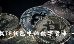 如何轻松查找TP钱包中的数字货币：一
