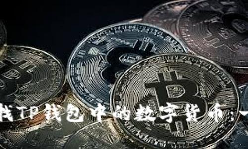 如何轻松查找TP钱包中的数字货币:一个全面指南