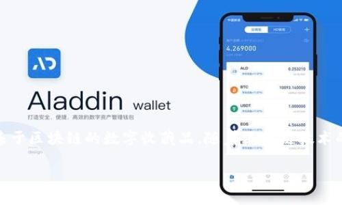 数字藏品钱包是一种用于存储和管理数字资产的工具,尤其是数字艺术品、虚拟物品和其他基于区块链的数字收藏品。随着区块链技术的迅速发展,尤其是在NFT(非同质化代币)领域的应用,数字藏品钱包成为了一个重要的概念。
### 数字藏品钱包:收藏数字资产的新方式