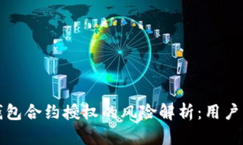 TP钱包合约授权的风险解析：用户必读