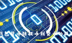 全面解析TP钱包货币链提币到货币的操