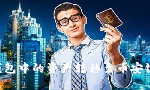 如何将TP钱包中的资产转移至币安链:详细指南