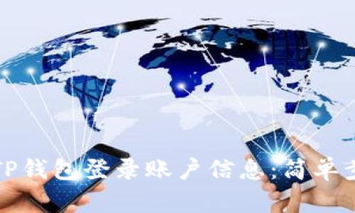 如何查看TP钱包登录账户信息:简单步骤与技巧