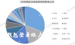 如何查看TP钱包登录账户信息：简单步