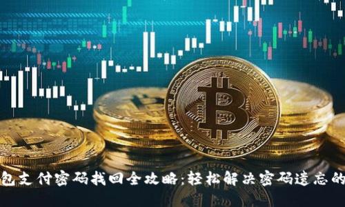 TP钱包支付密码找回全攻略：轻松解决密码遗忘的问题