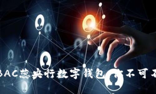 颠覆传统支付方式的BAC蕊央行数字钱包:你不可不知的未来金融新选择