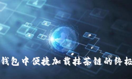 在TP钱包中便捷加载抹茶链的终极指南