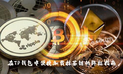 在TP钱包中便捷加载抹茶链的终极指南