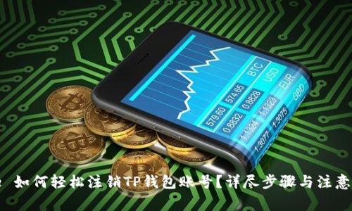 code 如何轻松注销TP钱包账号?详尽步骤与注意事项