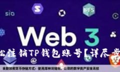 code 如何轻松注销TP钱包账号？详尽步