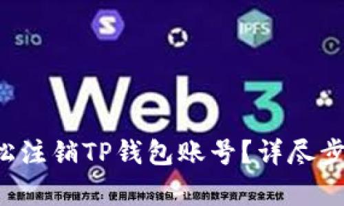 code 如何轻松注销TP钱包账号?详尽步骤与注意事项