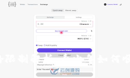 TP钱包闪兑的年龄限制解析:青少年如何顺利使用数字资产?