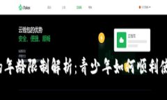 TP钱包闪兑的年龄限制解析：青少年如