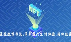 上海医院数字钱包：革新医疗支付体验
