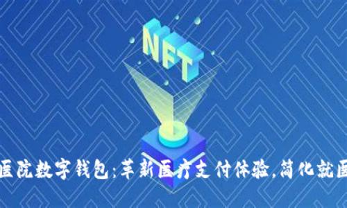 上海医院数字钱包:革新医疗支付体验,简化就医流程