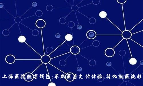 上海医院数字钱包:革新医疗支付体验,简化就医流程