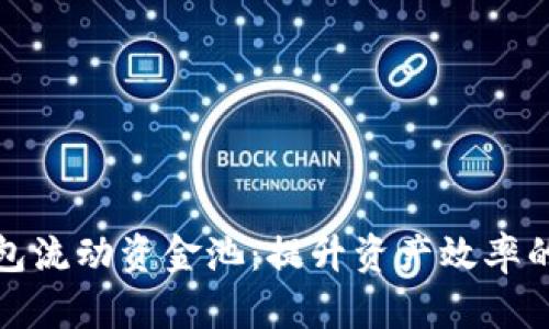探秘TP钱包流动资金池:提升资产效率的全新选择