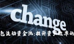 探秘TP钱包流动资金池：提升资产效率