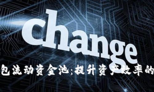 探秘TP钱包流动资金池:提升资产效率的全新选择
