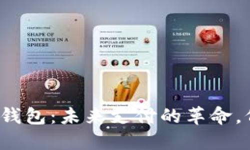 央行数字钱包:未来支付的革命,何时普及?