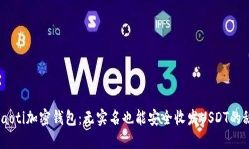 briaoti加密钱包:无实名也能安全收发USDT的秘密