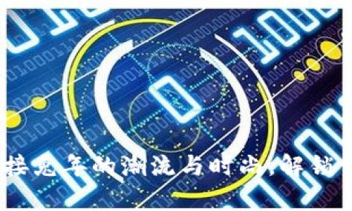 兔年数字钱包:迎接兔年的潮流与时尚,解锁你的虚拟财富之旅