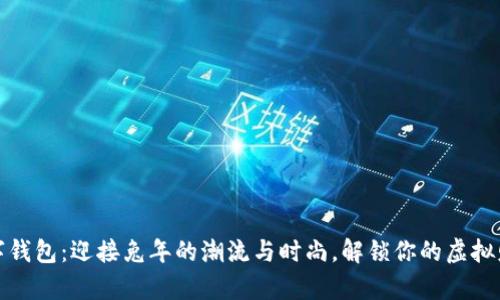 兔年数字钱包:迎接兔年的潮流与时尚,解锁你的虚拟财富之旅