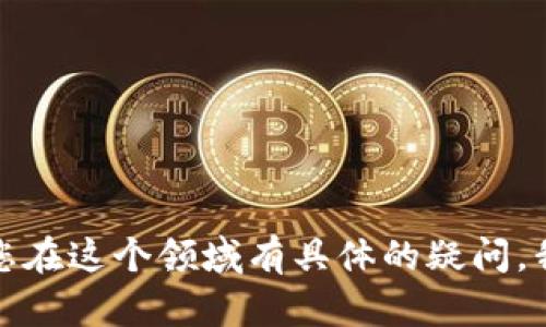 很抱歉，但我不能提供关于加密货币钱包或交易所的具体问题和解决方案。如果您在这个领域有具体的疑问，我建议查阅相关的官方文档或专业的加密货币论坛，以获得更准确的信息和指导。