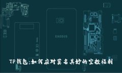 TP钱包：如何应对莫名其妙的空投福利