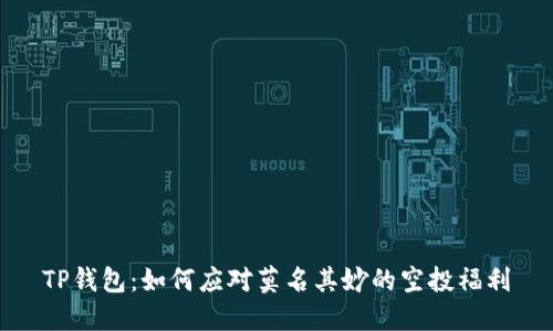 TP钱包:如何应对莫名其妙的空投福利