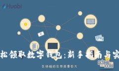 如何轻松领取数字钱包：新手指南与实
