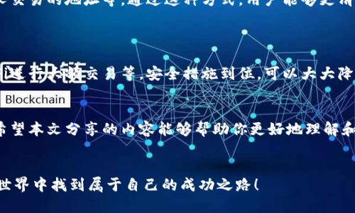 如何在TP钱包中轻松添加收款地址？完整教程与实用技巧

TP钱包, 收款地址, 添加地址, 加密货币/guanjianci

引言
在数字货币的世界中，拥有一个安全、便捷的电子钱包是每个用户的需求。TP钱包作为一种流行的加密货币钱包，同时支持多种币种的存储与交易，吸引了众多用户的关注。而添加收款地址是使用TP钱包的重要步骤之一，它直接关系到你在进行交易时的体验。本文将详细介绍如何在TP钱包中添加收款地址，并分享一些实用的小技巧，帮助你更有效地管理你的数字资产。

什么是TP钱包？
TP钱包是一个以安全性和便利性著称的多币种加密钱包。它不仅允许用户存储比特币、以太坊等主流加密货币，还支持一系列的代币和区块链应用。TP钱包具有用户友好的界面，适合各类用户，不论你是数字货币的新手还是经验丰富的交易者，这款钱包都能满足你的需求。

为什么需要添加收款地址？
在日常的加密货币交易中，收款地址是至关重要的。它就像是你的银行账户号码，任何时候你需要接收款项，都需要提供这个地址。如果没有正确的收款地址，用户将无法顺利进行交易，甚至可能导致资产损失。因此，了解如何在TP钱包中添加和管理收款地址显得尤为重要。

TP钱包中的地址管理
在TP钱包中，用户可以创建多个币种的收款地址，每种币种都有其唯一的地址格式。例如，比特币地址、以太坊地址等都是各自特有的标识。这些地址不仅用于接收资金，还可以帮助用户跟踪交易的状态。TP钱包为用户提供了便捷的地址管理工具，允许用户随时查看和修改地址。

步骤一：下载和安装TP钱包
在开始添加收款地址之前，首先需要确保你已经下载并成功安装了TP钱包。TP钱包可以在各大应用商店中找到，用户只需搜索“TP钱包”并按照提示进行安装即可。安装完成后，打开应用，进行相应的账户注册或登录。

步骤二：创建新钱包或导入现有钱包
在成功登录TP钱包后，用户可以选择创建一个新钱包或导入已有的钱包。如果你是新用户，建议选择“创建新钱包”。系统会引导你设置密码，同时生成一个种子短语，这个短语非常重要，需妥善保管，以防丢失钱包信息。

步骤三：在TP钱包中添加收款地址
添加收款地址的过程非常简单。登录后，进入“钱包”界面，点击你想添加地址的币种，系统会自动生成你的收款地址。你可以选择“复制”地址，或者用二维码的方式分享地址，这对于需要频繁收款的用户尤其便利。

步骤四：检查和确认收款地址
为了确保收款地址的准确性，建议用户在进行交易前仔细核对地址。TP钱包允许用户在“地址管理”中查看所有已添加的收款地址，并且支持地址的备份与恢复。这一功能极大地提高了用户在使用过程中的安全性。

步骤五：在交易平台上使用收款地址
将收款地址添加到TP钱包后，你就可以在交易平台或对方的支付系统上使用这个地址进行收款。如果你在电商平台或个人间进行交易，确保提供准确的地址，以免资金转账出现错误。

实用小技巧：如何管理多个收款地址
对于需要频繁收款的用户，管理多个收款地址的能力显得尤为重要。在TP钱包中，用户可以为不同用途创建不同的收款地址，比如用在电商业务中的地址、用在个人交易的地址等。通过这种方式，用户能够更清楚地划分各项收入，方便后期的财务管理。
此外，建议定期清理和备份不常用的收款地址，这样不仅可以节省空间，还能提高钱包的使用效率。

安全提示：保护你的收款地址
在使用TP钱包的过程中，安全是首要考虑的因素。对于收款地址的保护，用户最好做到以下几点：不随意分享自己钱包的种子短语，定期更新密码，不使用公共Wi-Fi进行大额交易等。安全措施到位，可以大大降低被盗用的风险。

总结
TP钱包作为一个强大的加密数字钱包，为用户提供了便捷的收款地址管理功能。通过简单的步骤，用户可以轻松添加收款地址，顺利进行数字货币的接收和管理。希望本文分享的内容能够帮助你更好地理解和使用TP钱包，让你的数字资产管理更加高效、安全。

参考文献
如需进一步了解TP钱包的使用功能及细节，建议访问官方网站或查阅社区用户的经验分享。这样可以获得最新的信息与最佳的使用建议。希望你能在加密货币的世界中找到属于自己的成功之路！