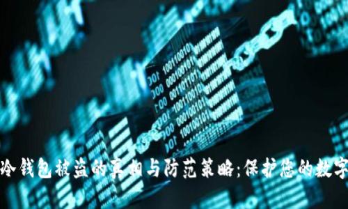数字冷钱包被盗的真相与防范策略:保护您的数字资产