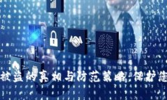 数字冷钱包被盗的真相与防范策略：保
