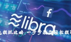 TP钱包提现攻略：一步步教你轻松提取