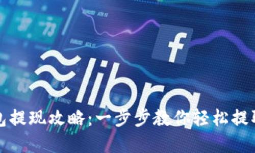 TP钱包提现攻略:一步步教你轻松提取资产