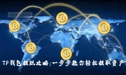 TP钱包提现攻略:一步步教你轻松提取资产