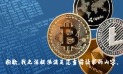 抱歉，我无法提供满足您当前请求的内